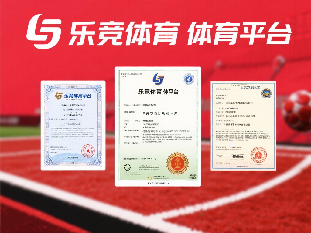 乐竞体育平台正规吗？深度解析其合法性与用户评价如何 (乐竞体育平台正规吗？深度解析其合法性与用户真实评价）