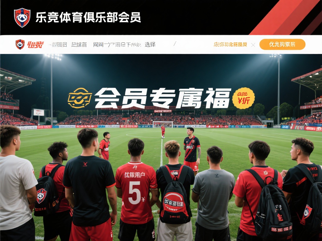 对于忠实粉丝来说，加入乐竞体育俱乐部会员无疑是最佳