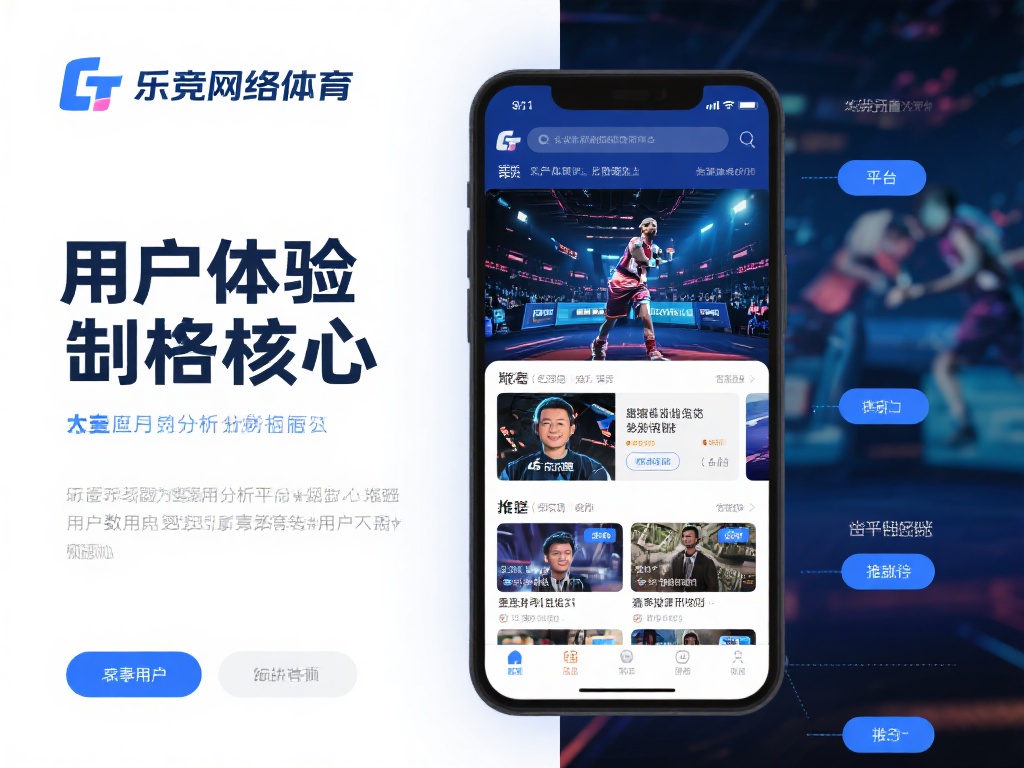 在乐竞网络体育的平台上，用户体验始终是核心。平台通