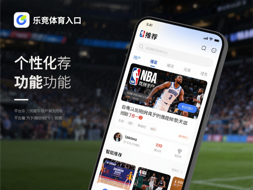 乐竞体育入口的另一大亮点在于其个性化推荐功能。平台