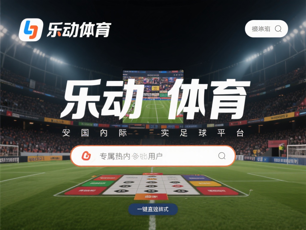 在众多体育平台中，乐动体育凭借其便捷的操作和丰富的
