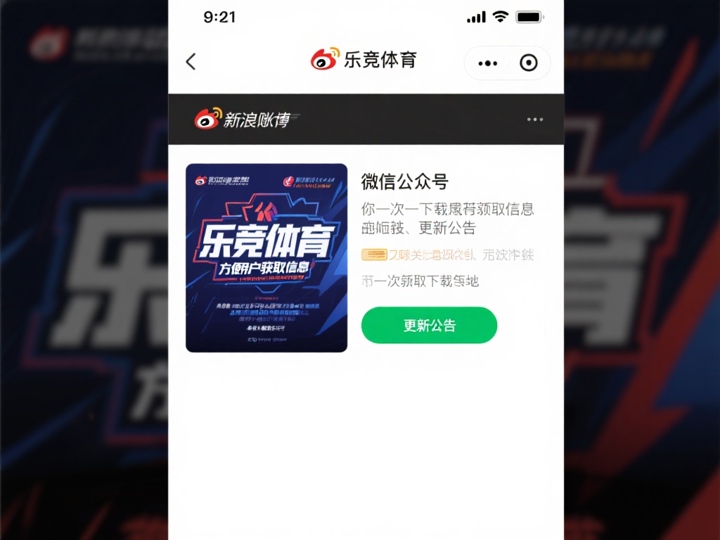 乐竞体育团队为了方便用户获取信息，通常会在微博、微