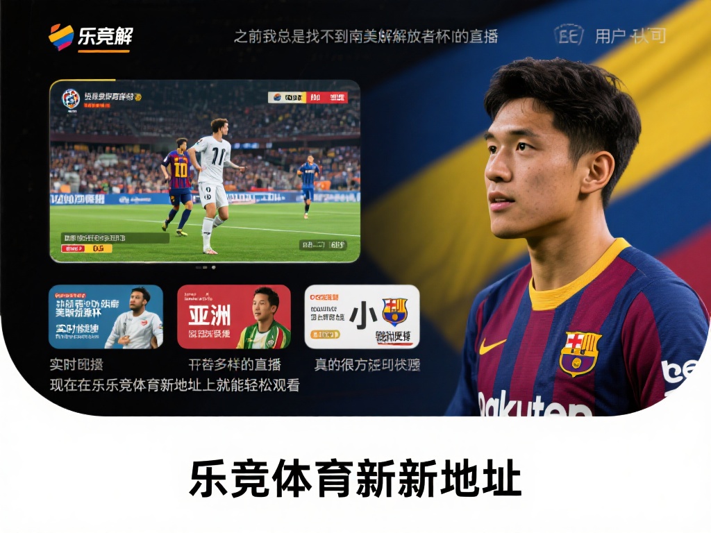 乐竞体育新地址正式上线，畅享全新体育赛事体验与服务升级 (乐竞体育新地址正式上线，畅享全新体育赛事体验与优质服务升级！）